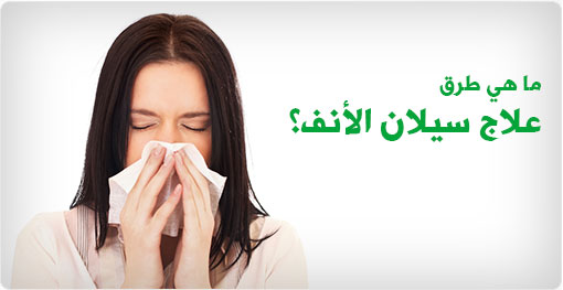 ما هي طرق علاج سيلان الانف؟