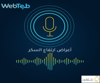 بودكاست أعراض ارتفاع السكر