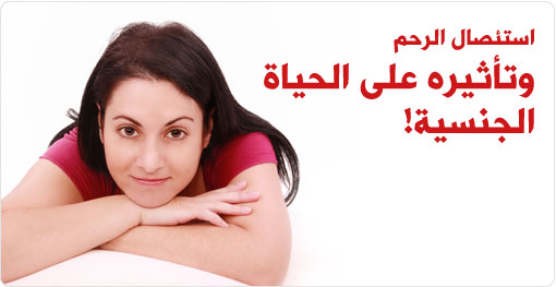 استئصال الرحم وتأثيره على الحياة الجنسية