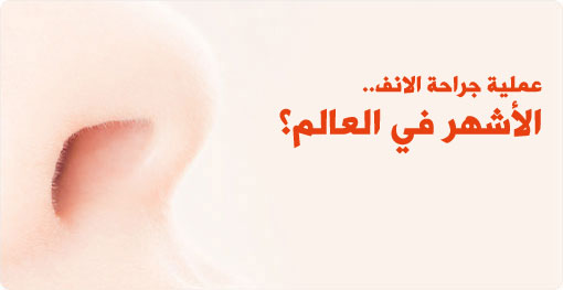 عمليات تجميل الانف .. هل هي للنساء فقط؟