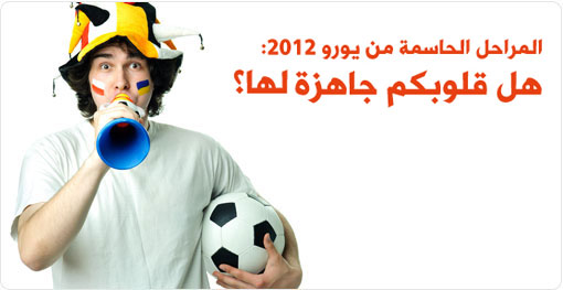 المراحل الحاسمة من يورو 2012: هل قلوبكم جاهزة لها؟