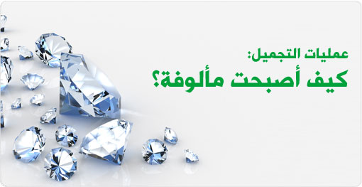 عمليات التجميل: كيف أصبحت مألوفة؟
