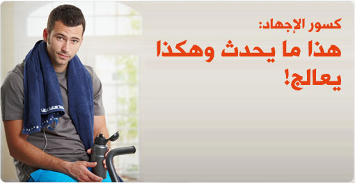 كسور الإجهاد: كيف تحصل، وما علاجها؟!
