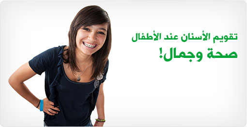 تقويم الأسنان عند الأطفال: صحة وجمال