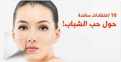 10 معتقدات سائدة حول حب الشباب Acne