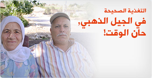 التغذية الصحيحة في الجيل الذهبي, حان الوقت!