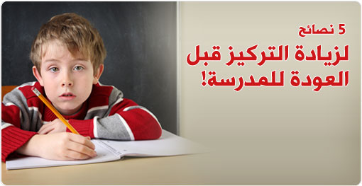 5 نصائح لزيادة التركيز قبل العودة للمدرسة