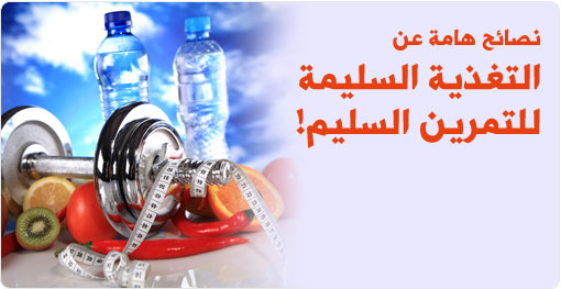 نصائح هامة حول التغذية السليمة قبل وبعد التمارين الرياضية