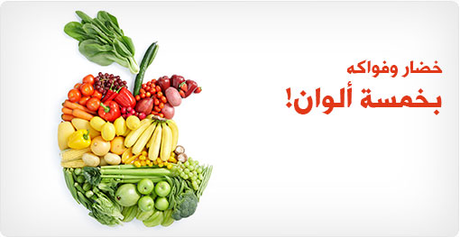 خمسة ألوان من الخضار لصحتكم!