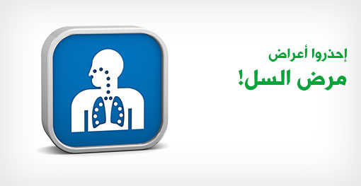 إحذروا أعراض مرض السل