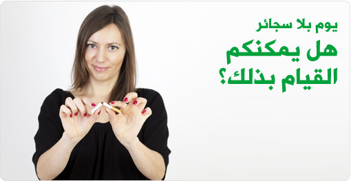 يوم دون تدخين : هل يمكنكم القيام بذلك؟