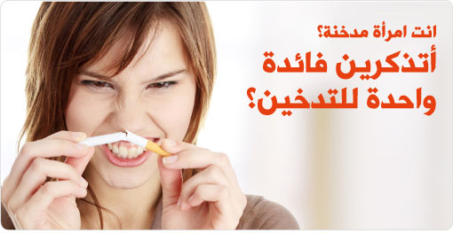 نساء مُدخِّنات... أخطار مضاعفة!