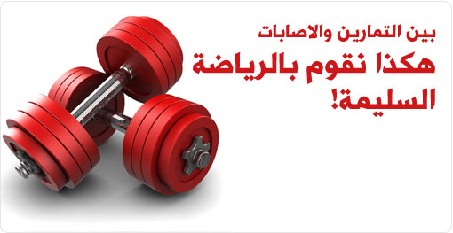 بين التمارين والاصابات: هكذا نقوم بالرياضة السليمة.