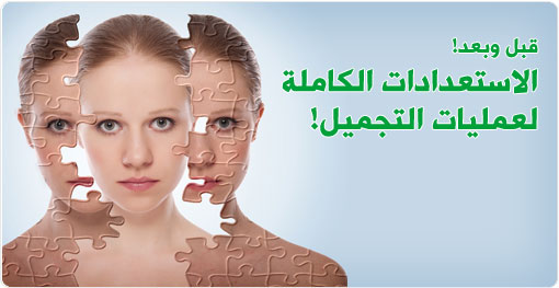 كيف نستعد لعمليات التجميل؟