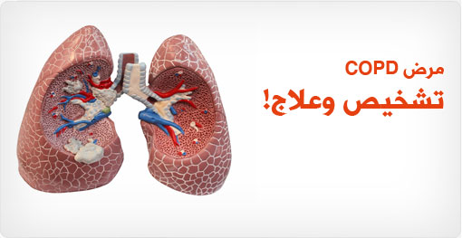 مرض COPD - تشخيص أسباب التدهور جزء من العلاج
