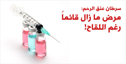 سرطان عنق الرحم: ما زال قائماً، رغم اللقاح!