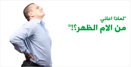 لماذا اعاني من الام الظهر؟!