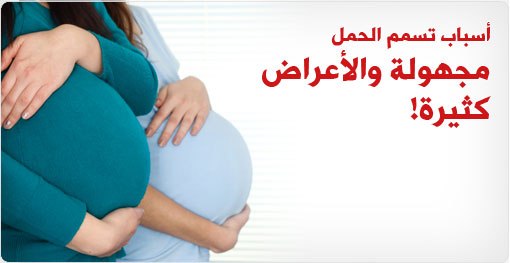 أسباب تسمم الحمل مجهولة والأعراض كثيرة
