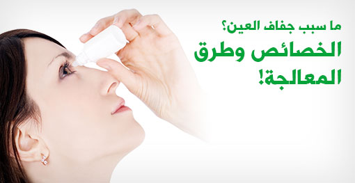 جفاف العين، الخصائص وطرق المعالجة
