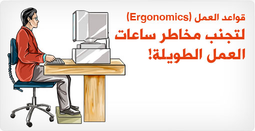 قواعد العمل (Ergonomics): لتجنب مخاطر ساعات العمل الطويلة