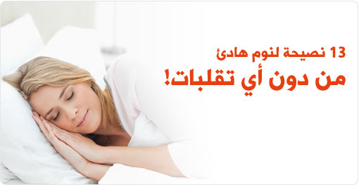 13 نصيحة لنوم هادئ من دون أية تقلبات!