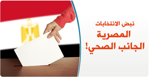 نبض الانتخابات المصرية: الجانب الصحي!