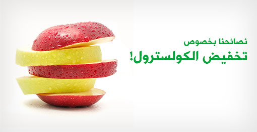 نصائحنا بخصوص تخفيض الكولسترول