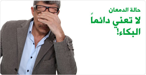 الدمعان الشفا