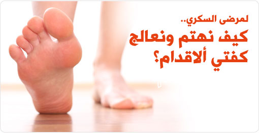 الوصايا العشر للاهتمام بالأقدام السكرية!