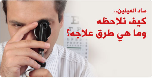 ما هو الماء الأبيض (الساد - Cataract)، وكيف تحدث؟!