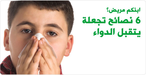 انواع الادوية .. ايها يناسب طفلكم