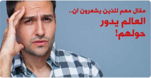 اسباب الدوخة وطرق علاجها
