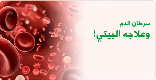 سرطان الدم وعلاجه البيتي