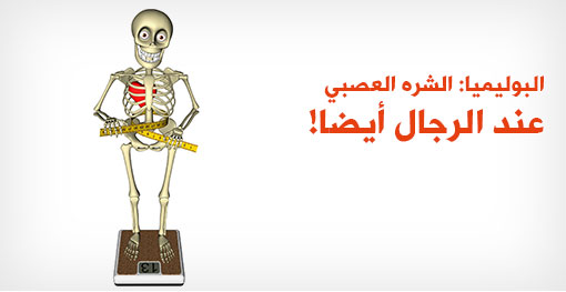 البوليميا عند الرجال أيضا!