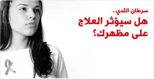 سرطان الثدي، إلى أي مدى يؤثر العلاج على المظهر؟