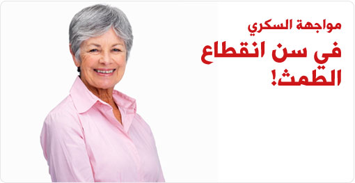 السكري في سن انقطاع الطمث: إليك كافة المعلومات