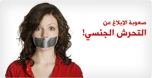 صعوبة الإبلاغ عن التحرش الجنسي
