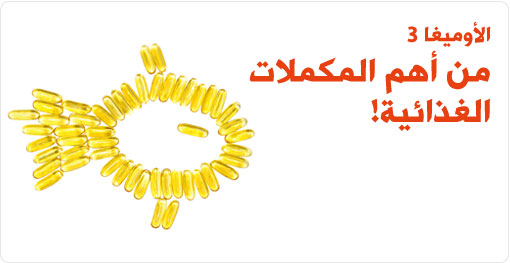 اوميغا 3: أحد أهم المكملات الغذائية