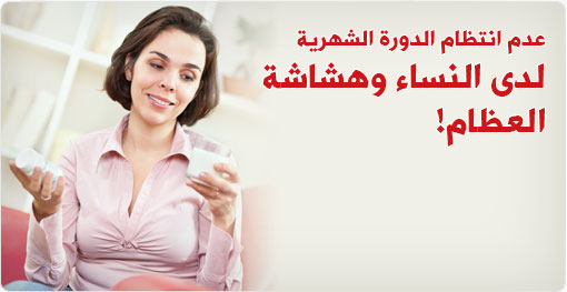 علاقة عدم انتظام الدورة الشهرية بهشاشة العظام