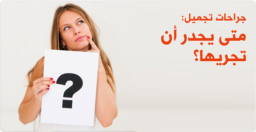 جراحات التجميل: متى يجدر أن تجريها؟