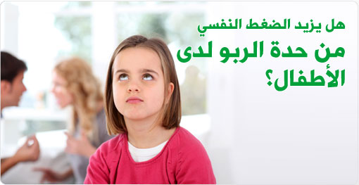 هل يزيد الضغط النفسي من حدة الربو لدى الأطفال؟