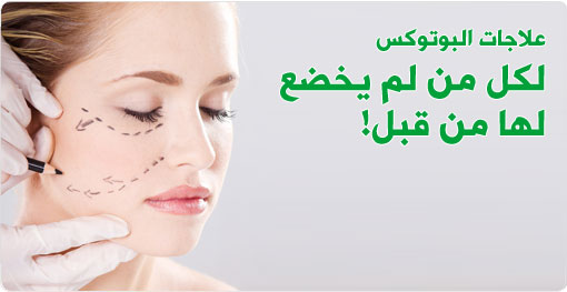 علاجات البوتوكس، لمن لم يقم بها بعد!
