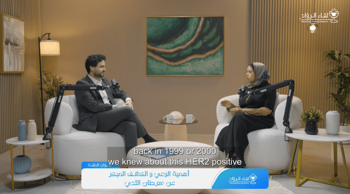 بودكاست: أهمية الوعي والكشف المبكر عن سرطان الثدي