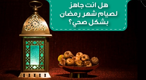 هل أنت جاهز لصيام شهر رمضان بشكل صحي؟