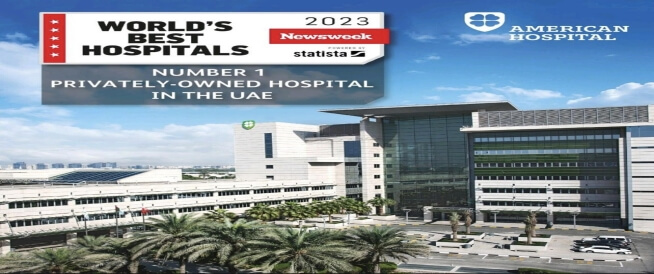 المستشفى الأمريكي في دبي يحتل المرتبة الأولى كأول مستشفى خاص في الإمارات