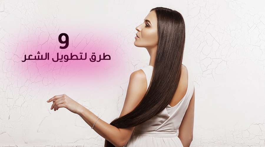 شاهدوا بالصور طرق لتطويل الشعر ويب طب