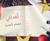 أهداف العام الجديد: شاهد بالصور كيفية تحقيقها