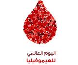 بالصور: الهيموفيليا من الأعراض إلى العلاج