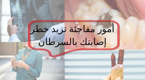 بالصور: أمور مفاجئة تزيد خطر إصابتك بالسرطان