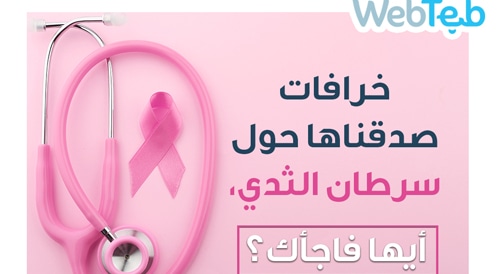 بالصور: خرافات صدقناها حول سرطان الثدي
